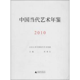 中国当代艺术年鉴 2010   9787549545810 广西师范大学出版社