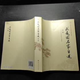 求是园名家自述（第一辑）（中国人民大学校史研究丛书）