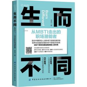 新华正版 生而不同 从MBTI走出的职场潜能者 李亮 9787522900278 中国纺织出版社