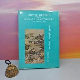 台湾中国文化大学出版社  张贵永等ChangKuei-yung&Others《中国通史及上古史 Chinese HistoryVol. I: General and Ancient History》（漆布精装）自然旧