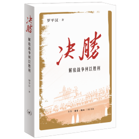 决胜 解放战争何以胜利 党史党建读物 罗汉