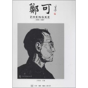 正版包邮 郑可：1905-1987 王培波 生活.读书.新知三联书店