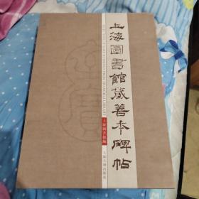 上海图书馆藏碑帖善本（上下）8开精装