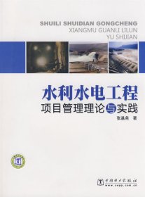 【正版新书】水利水电工程项目管理理论与实践