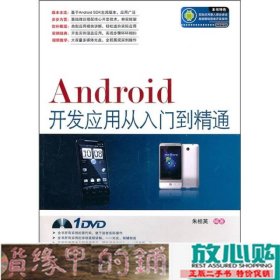 Android开发应用从入门到精通朱桂英著中国铁道出9787113120788
