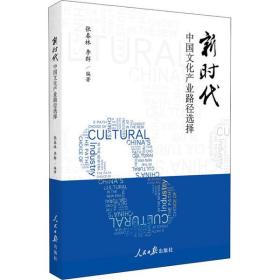 全新正版 新时代中国文化产业路径选择 张春林 9787511562319 人民日报出版社