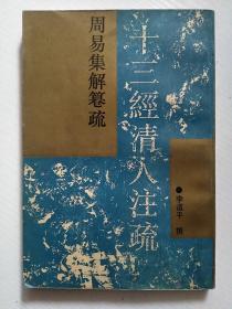 周易集解纂疏