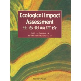 【全新正版】（文博）生态影响评价Jo9787802094215中国环境科学出版社2007-01-01普通图书/工程技术