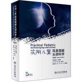 实用儿童耳鼻咽喉头颈科学 第2版倪鑫人民卫生出版社