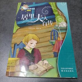 居里夫人自传：译林世界名著（学生版）