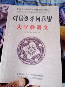 大学彝语文——56号