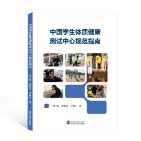 中国学生体质健康测试中心规范指南
