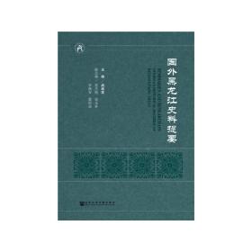 新华正版 国外黑龙江史料提要 战继发 9787520137041 社会科学文献出版社