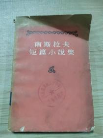 南斯拉夫短篇小说选