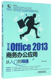 中文版Office2013商务办公应用从入门到精通(附光盘)