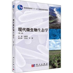 现代微生物生态学(第2版) 9787030265586 池振明 科学出版社