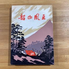 韶山风云（1978年1版1印）