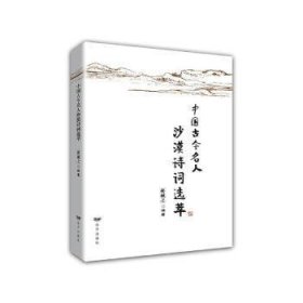 中国古今名人沙漠诗词选粹 9787555512912 郝诚之 远方出版社