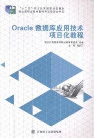 Oracle数据库应用技术项目化教程 9787561185360