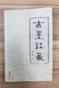 作序者钤印本 古墨谈丛