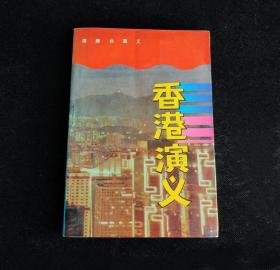 香港演义
