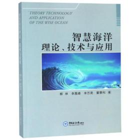智慧海洋理论.技术与应用 柳林 9787567017146 中国海洋大学出版社