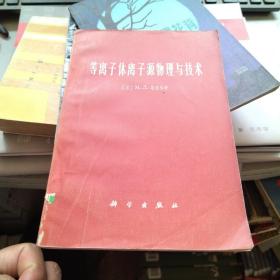等离子体离子源物理与技术