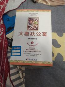 大唐狄公案12345678全八册