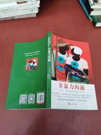 非暴力沟通
