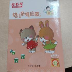 爱看屋点读有声系列 。 幼儿多维启蒙 数学
