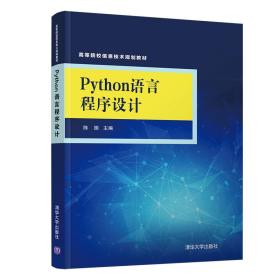 新华正版 Python语言程序设计 陈振 9787302547860 清华大学出版社 2020-04-01