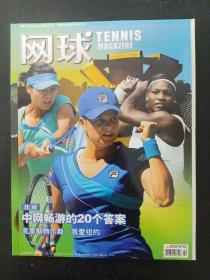 网球 TENNIS MAGAZING 2010年 10月总第88期（北京：中国畅游的20个答案）
