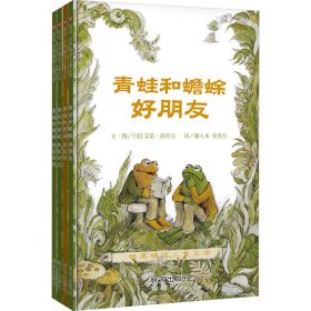 保正版！青蛙和蟾蜍(全4册)9787533260897明天出版社艾诺·洛贝尔