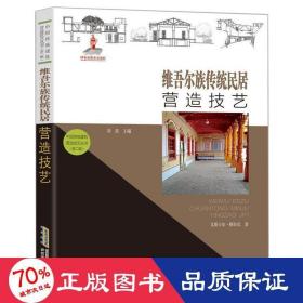 【中国传统建筑营造技艺丛书（第二辑）】维吾尔族传统民居营造技艺 建筑设计 艾斯卡尔·模拉克 新华正版