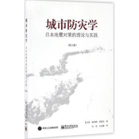 城市防災學:本地震對策的理論與實踐 冶金、地質 ()梶秀樹，()冢越功著 新華正版