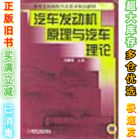 汽车发动机原理与汽车理论冯健璋9787111071211机械工业出版社2004-02-01