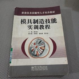 模具制造技能實訓教程