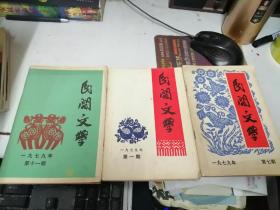 民間文學 1979年1.7.11