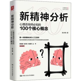 新精神分析 心理咨询师必知的100个核心概念 心理学 赵小明 新华正版