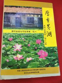 厚重黄湖-光州文史资料第十八辑