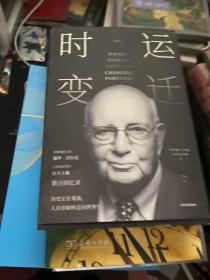 时运变迁：世界货币、美国地位与人民币的未来（修订版）