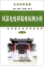 风湿免疫科疑难病例分析--协和医生临床思维例释(第3集) 9787811365979