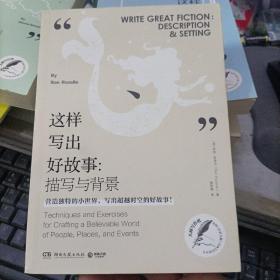 這樣寫出好故事：描寫與背景