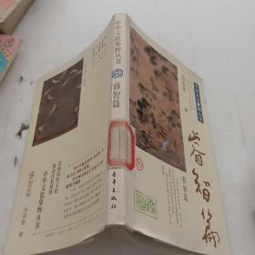 中华文化集粹丛书；睿智篇