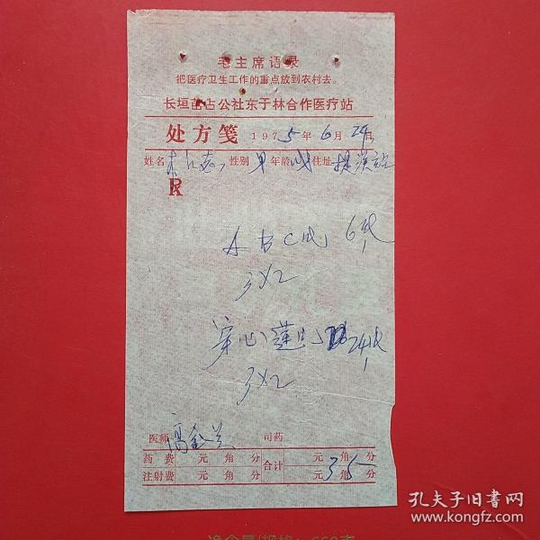 时期，老处方单14，东于林合作医疗站。1-4装帧：其他诚信纸品