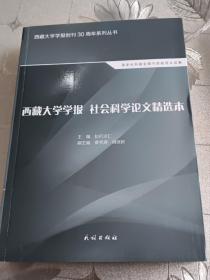 西藏大学学报 社会科学论文精选本。现货