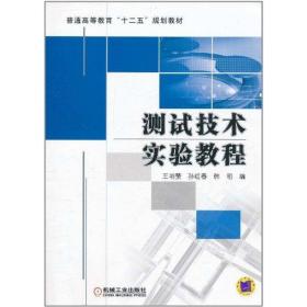 测试技术实验教程 大中专理科机械 王明赞