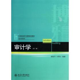 审计学(第2版) 大中专文科经管 郝振,刘霄仑 新华正版