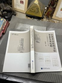 山西省高校图书馆事业发展纪略 : 改革开放三十年