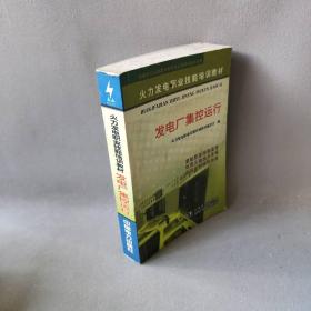 【正版二手】发电厂集控运行